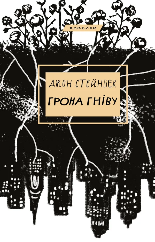 Стейнбек Грона гніву