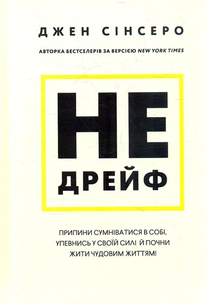 Не дрейф. Припини сумніватися в собі, упевнись у своїй силі й почни жити чудовим життям!" Джен Сінс