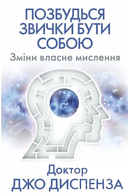 Позбудься звички бути собою. Зміни власне мислення