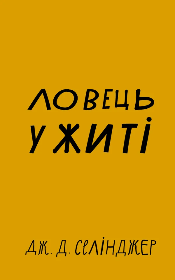 Селінджер Ловець у житі