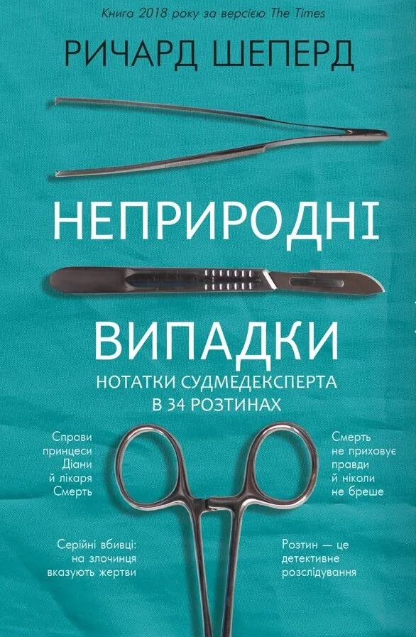Неприродні випадки. Нотатки судмедексперта в 34 розтинах" Ричард Шеперд