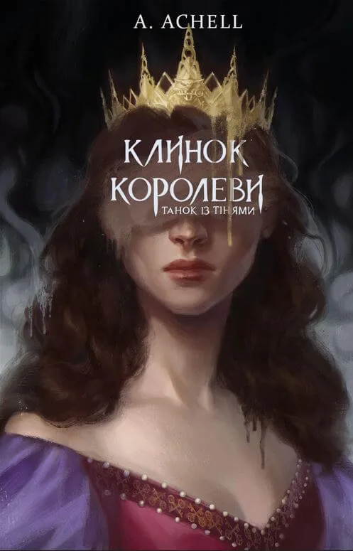 Клинок королеви: Танок із тінями Achell