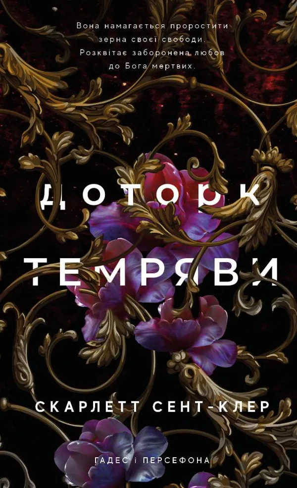 Гадес і Персефона. Книга 1: Доторк темряви