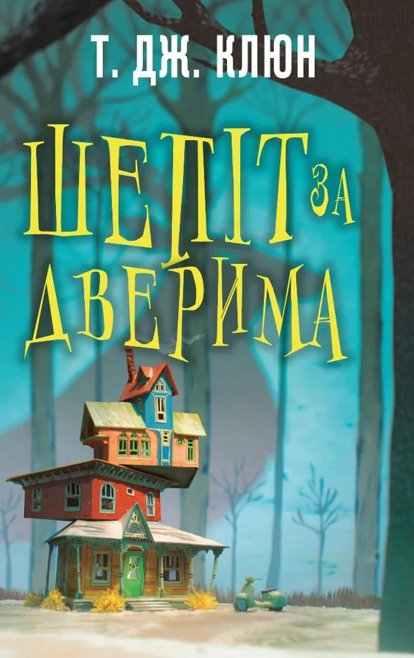 Шепіт за дверима