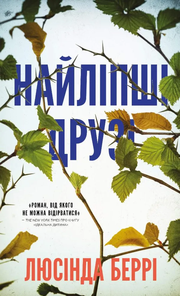 Найліпші друзі