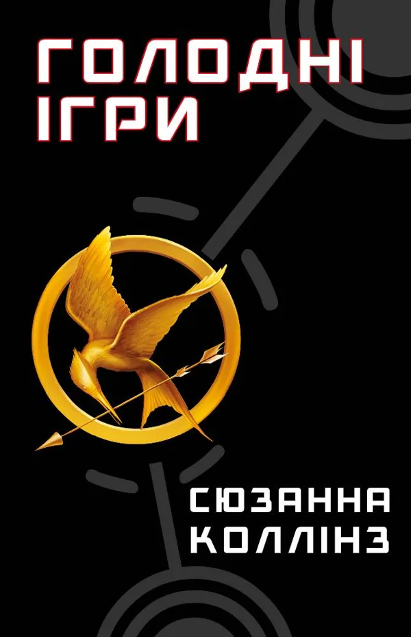 Голодні ігри. Книга 1: Голодні ігри