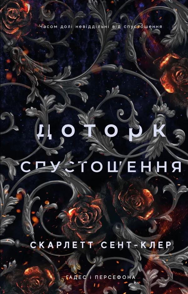 Гадес і Персефона. Книга 3: Доторк спустошення