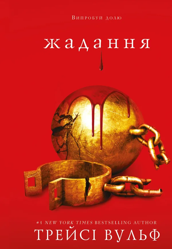 Вульф Жага. Книга 3: Жадання