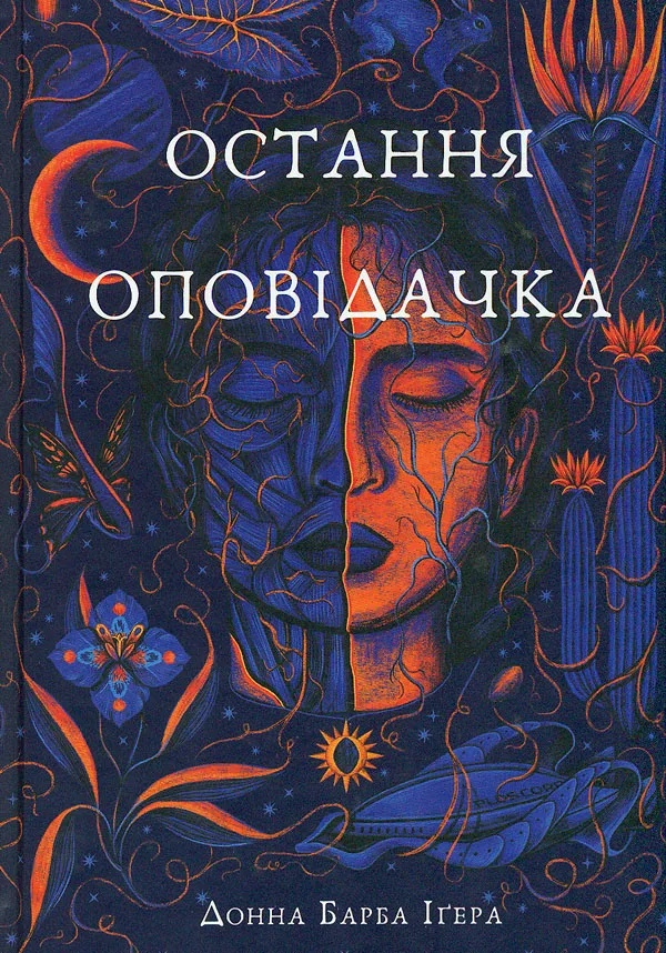 Остання оповідачка