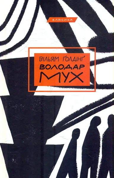 Володар мух