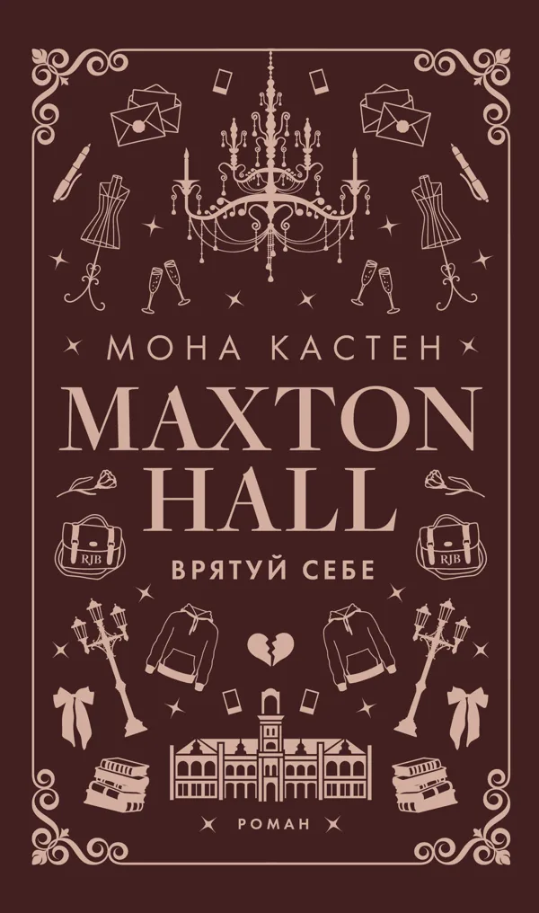 Макстон-хол. Книга 1: Врятуй мене