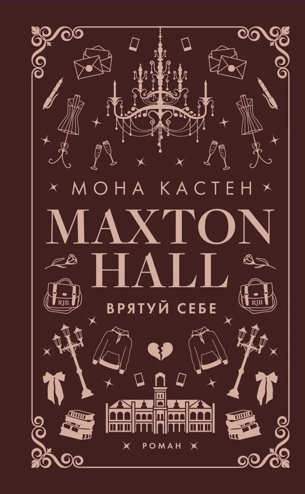 Макстон-хол. Книга 2: Врятуй себе