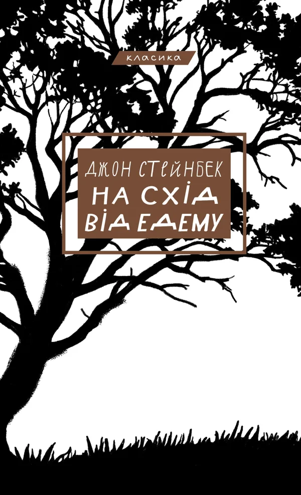 На схід від Едему