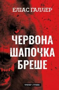 Грімм. Книга 1. Червона Шапочка бреше - Еліас Галлер