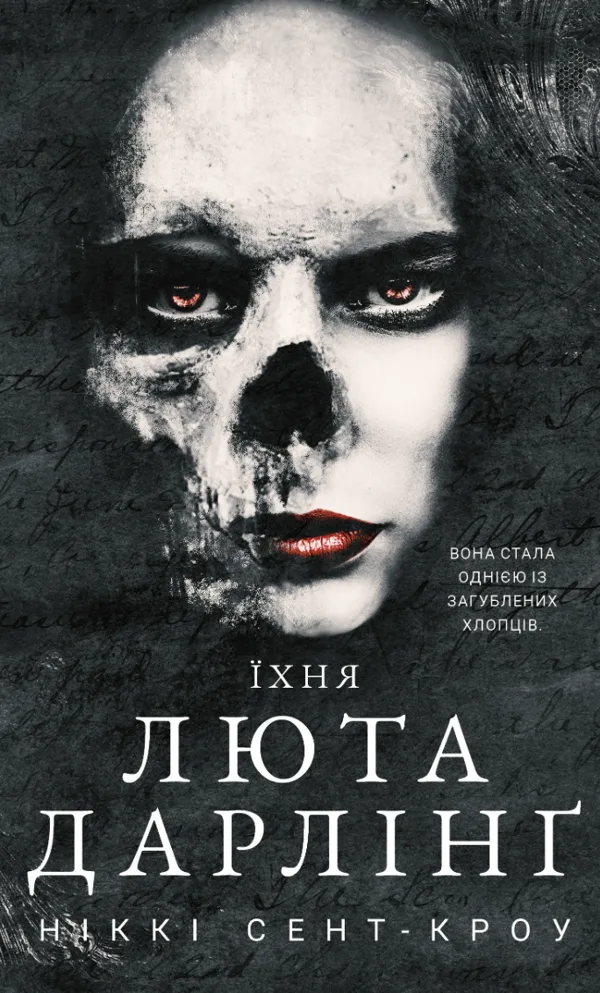Їхня люта Дарлінґ