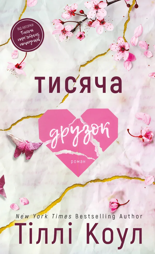 Тисяча друзок