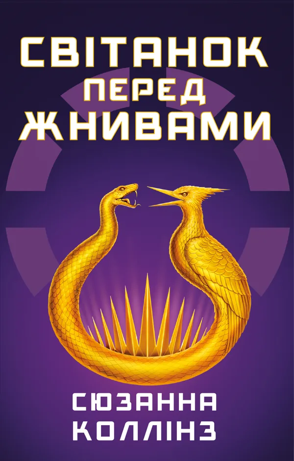 Світанок перед Жнивами
