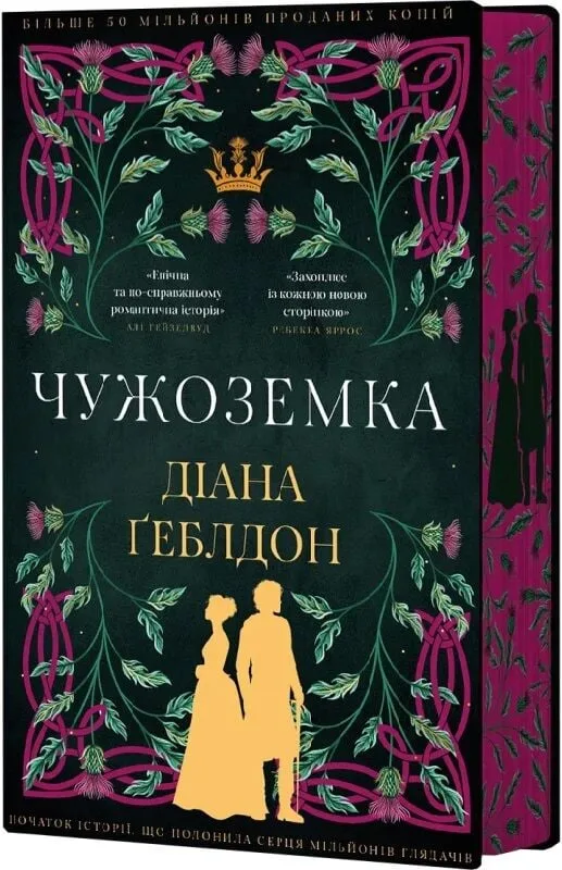 Чужоземка. Книга 1