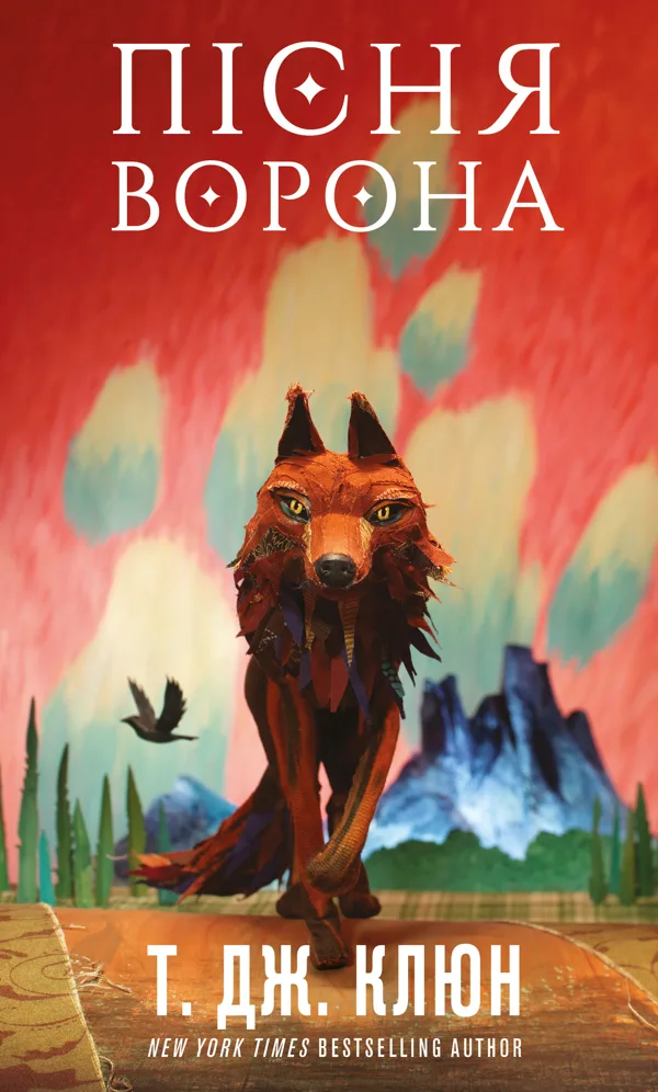 Зелений струмок. Книга 2: Пісня ворона