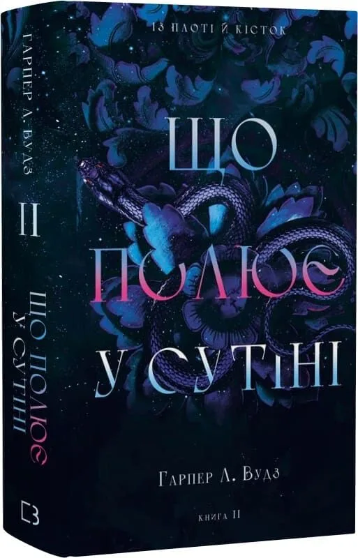 Із плоті й кісток. Книга 2: Що полює у сутіні