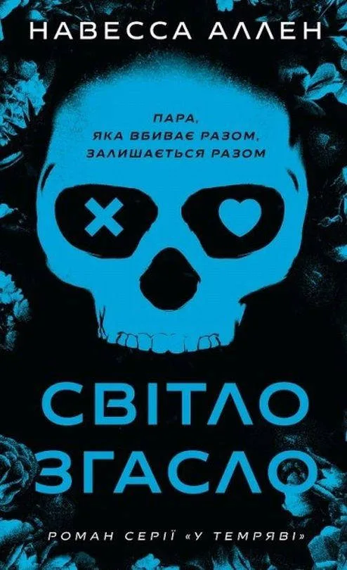 У темряві. Світло згасло. Книга 1