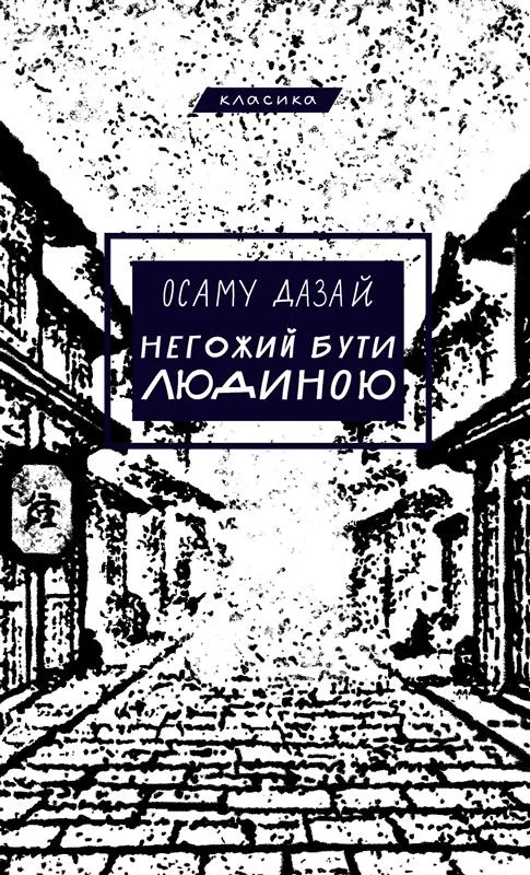 Негожий бути людиною