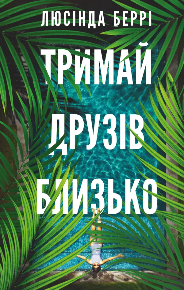 Тримай друзів близько