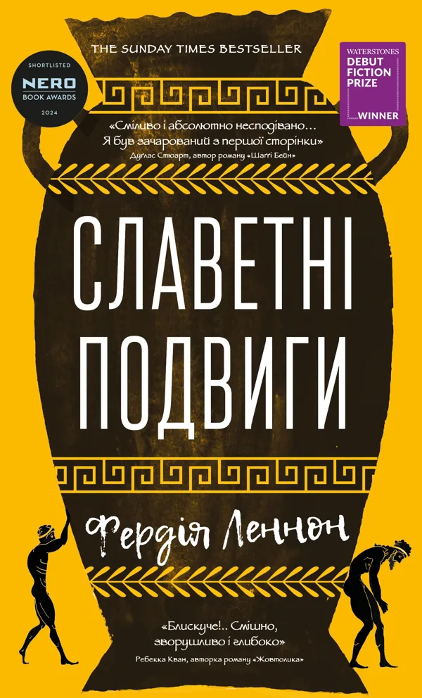 Славетні подвиги