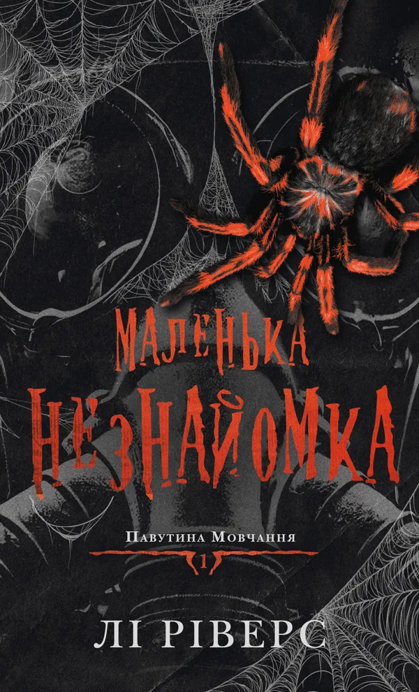 Павутина мовчання. Книга 1: Маленька незнайомка