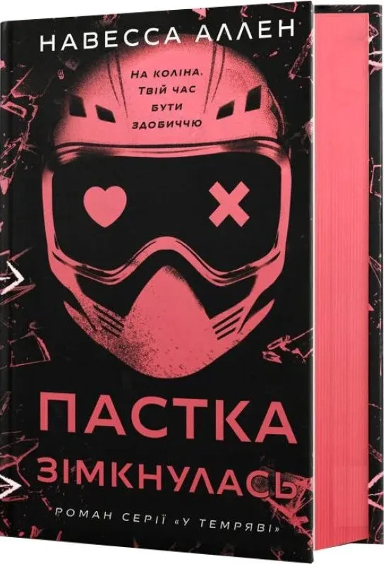 У темряві. Книга 2: Пастка зімкнулась
