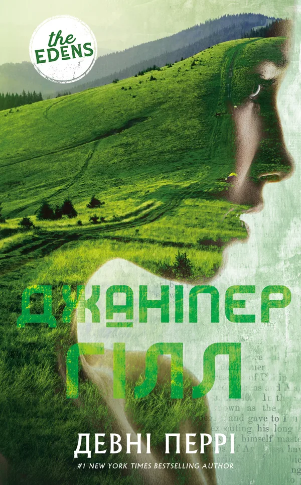 Ідени. Книга 2: Джаніпер Гілл