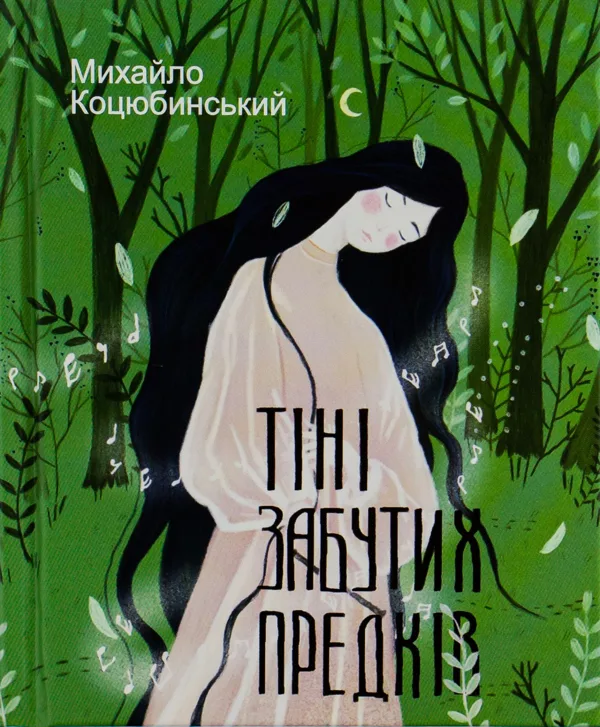 Тіні забутих предків