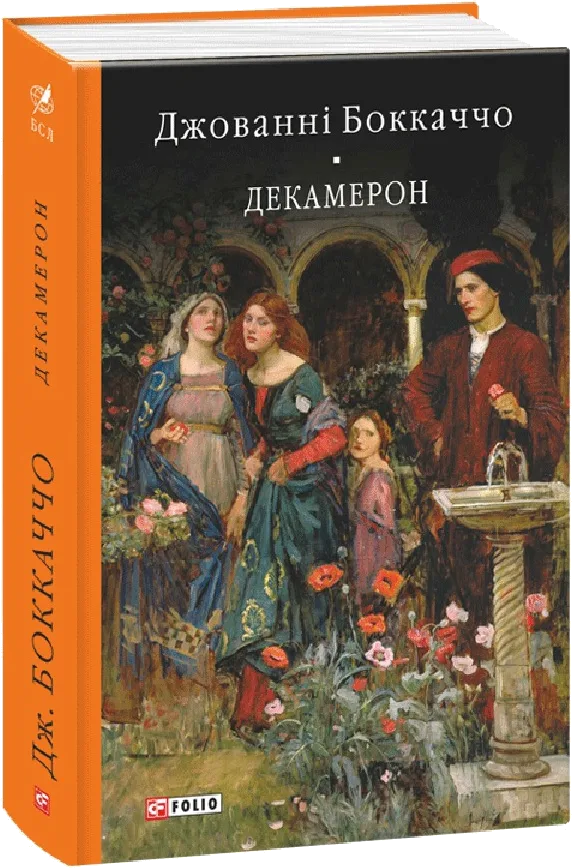 Декамерон