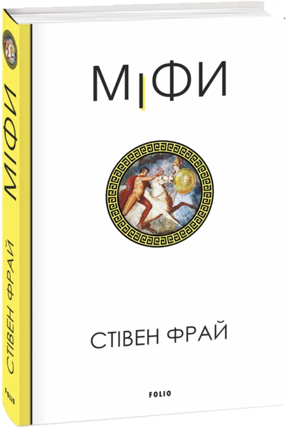 Міфи