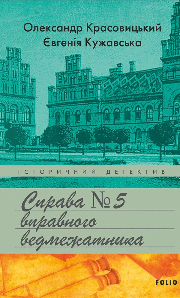 Справа вправного ведмежатника - Олександр Красовицький, Євгенія Кужавська
