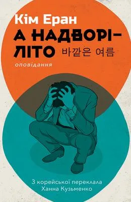 А надворі - літо