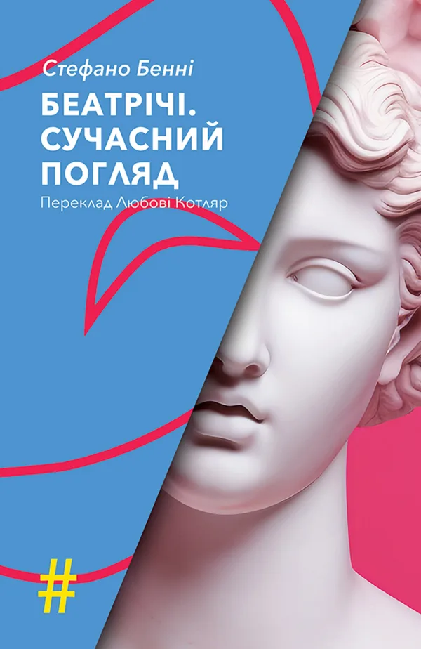 Беатрічі. Сучасний погляд