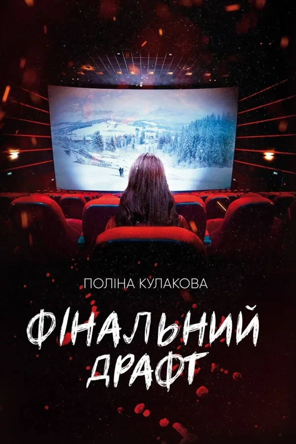 Фінальний драфт