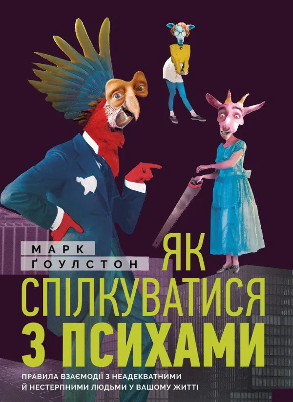 Як спілкуватися з психами