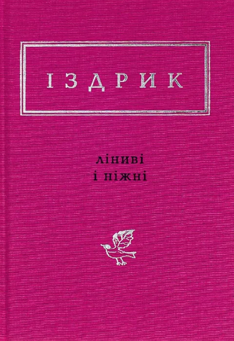 Ліниві і ніжні