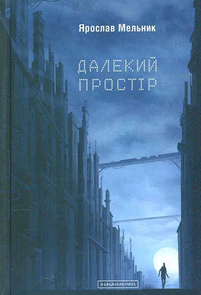 Далекий простір