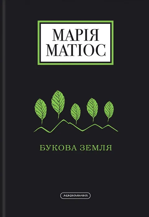 Букова Земля