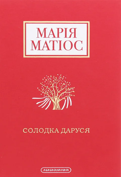 Солодка Даруся
