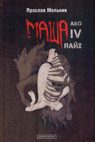 Маша і IV RAЙХ