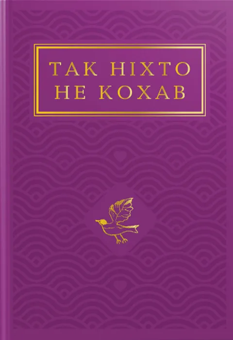 Так ніхто не кохав. Антологія української поезії про кохання