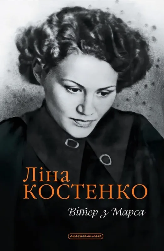 Вітер з Марса. Нова книга поезій Ліни Костенко