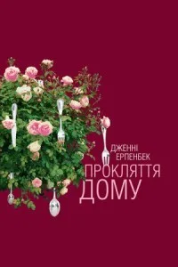 Прокляття дому