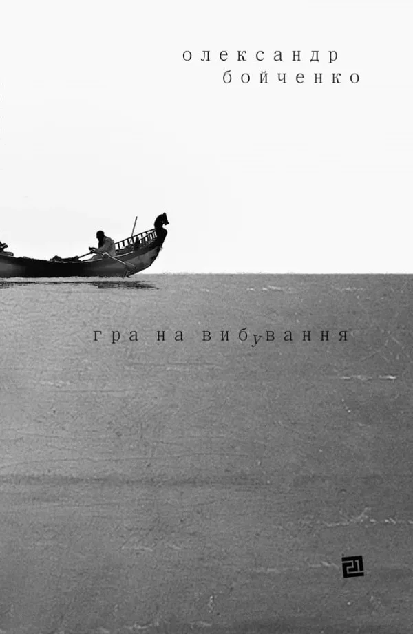 Гра на вибування