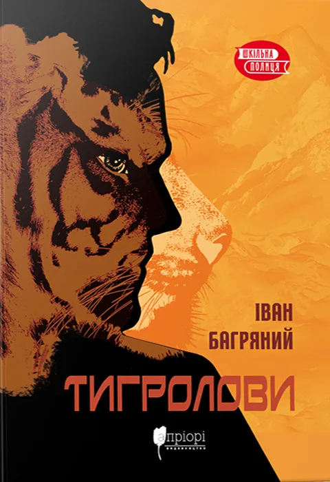 Тигролови