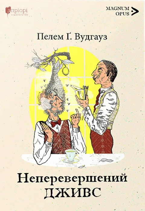 Неперевершений Дживс - Пелем Ґренвіль Вудгауз